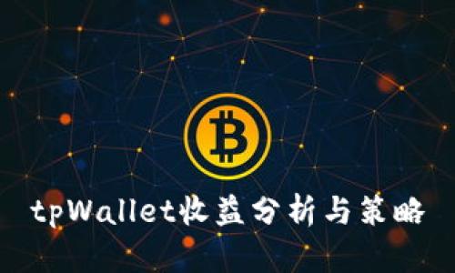 tpWallet收益分析与策略