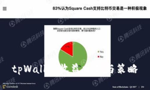 tpWallet收益分析与策略