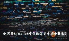 如何将tpWallet中的数字货币