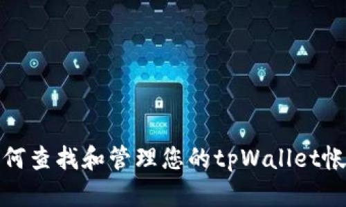 如何查找和管理您的tpWallet帐号