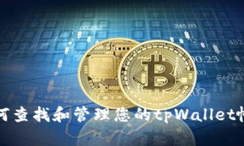 如何查找和管理您的tpWallet帐号