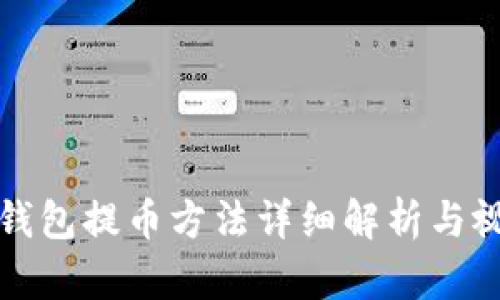 比特派钱包提币方法详细解析与视频教程