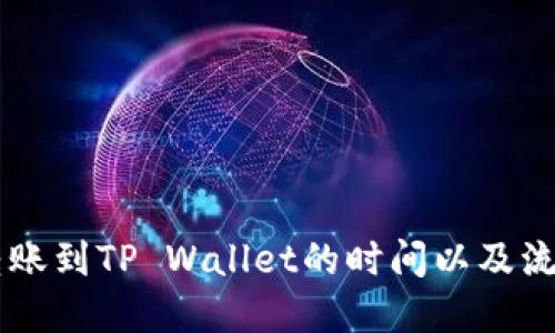 币安转账到TP Wallet的时间以及流程详解