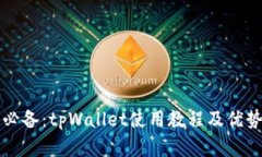 学生必备：tpWallet使用教程