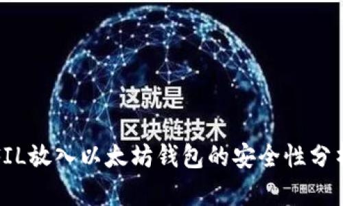 FIL放入以太坊钱包的安全性分析