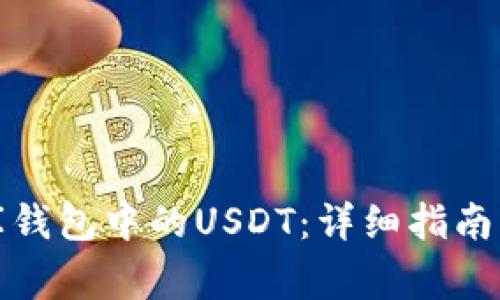 如何购买小金库钱包中的USDT：详细指南与常见问题解答