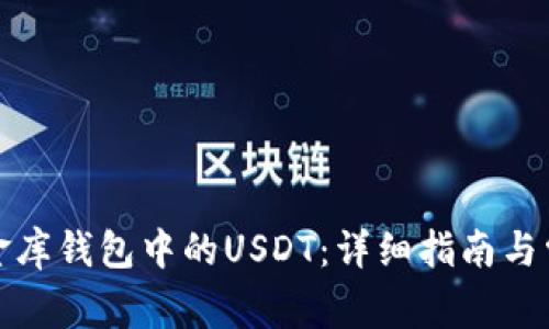 如何购买小金库钱包中的USDT：详细指南与常见问题解答