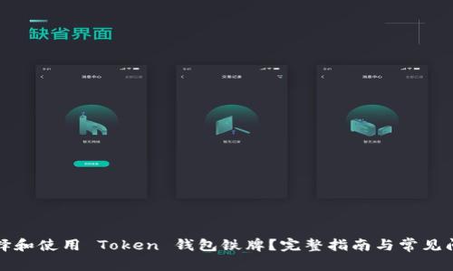 如何选择和使用 Token 钱包铁牌？完整指南与常见问题解答