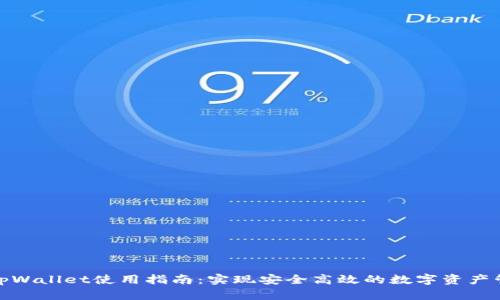 : tpWallet使用指南：实现安全高效的数字资产管理