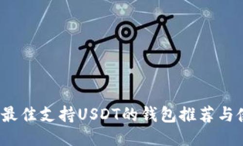 2023年最佳支持USDT的钱包推荐与使用指南