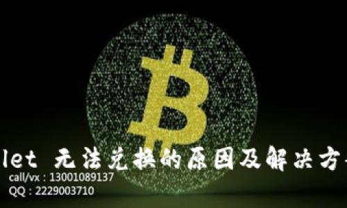 : TPWallet 无法兑换的原因及解决方案全解析