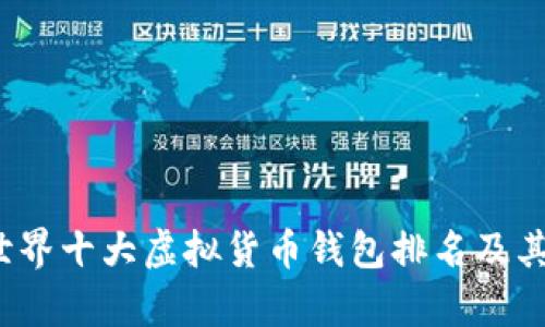 2023年世界十大虚拟货币钱包排名及其特点分析