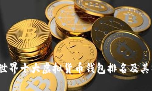 2023年世界十大虚拟货币钱包排名及其特点分析