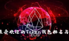 2023年最受欢迎的Token钱包