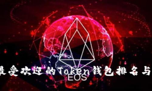 2023年最受欢迎的Token钱包排名与全面解析