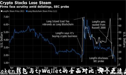 
eostoken钱包与tpWallet的全面对比：哪个更适合你？