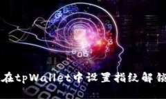 如何在tpWallet中设置指纹解