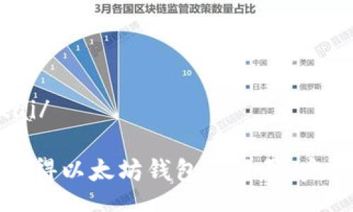 jiaotai/

如何获得以太坊钱包激活码：完整指南