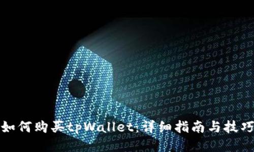 如何购买tpWallet：详细指南与技巧