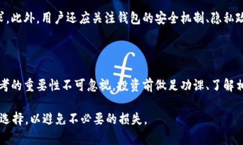   tpWallet跑路了吗？用户需知的真相与防范措施 / 

 guanjianci tpWallet, 加密钱包, 数字货币安全, 防诈骗措施 /guanjianci 

## 内容大纲

1. 引言
   - tpWallet简介
   - 数字货币钱包的普遍风险

2. tpWallet的历史与发展
   - 使用情况
   - 社区反馈与评价

3. 关于“跑路”的传闻
   - 什么是跑路？
   - tpWallet跑路的相关信息与传闻分析
   
4. 如何防范加密钱包跑路
   - 实际案例分析
   - 风险识别与预防建议

5. 如果tpWallet真的跑路了，用户该如何处理？
   - 应急措施
   - 找回资金的可能性

6. 用户如何选择安全的数字货币钱包
   - 钱包选择标准
   - 安全性检查方法

7. 结论
   - tpWallet现状总结
   - 用户在数字货币投资中的重要性

## 内容分析

### 1. 引言

随着数字货币的逐渐普及，越来越多的用户开始使用加密钱包来存储他们的资产。在众多数字货币钱包中，tpWallet作为新兴的热门选择，吸引了不少用户。然而，近期网络上流传着“tpWallet跑路”的说法，这引起了许多用户的关注和担忧。那么，tpWallet到底跑路了吗？用户应该采取哪些措施来确保资金安全呢？

### 2. tpWallet的历史与发展

tpWallet成立于近几年，凭借其便捷的用户界面和较为全面的数字货币支持，吸引了包括新手在内的多方用户。市场对其总体反馈良好，但也有一些关于安全性和服务问题的争议。在讨论其是否跑路之前，有必要对其历史和用户体验进行详细分析。

### 3. 关于“跑路”的传闻

跑路的定义通常是指一个企业或平台在没有任何提前通知的情况下关停服务，用户的存款也随之消失。有用户发现无法登录tpWallet，或平台突然关闭社交媒体账户，这些都容易引发误解。通过对用户反馈的整合与分析，我们能够更深入地理解这些传闻的根源。

### 4. 如何防范加密钱包跑路

防范加密钱包跑路的关键在于定期的风险评估以及使用多重保护措施。用户应关注各类安全隐患，例如网络钓鱼、社交工程等，保持警惕是确保资金安全的重要方法。使用硬件钱包、冷钱包等措施能够大幅提升资产安全性。

### 5. 如果tpWallet真的跑路了，用户该如何处理？

如果tpWallet发生跑路事件，用户首先需要冷静分析情况。尽可能从社交媒体和用户社区获取最新信息。利用个人资料的安全性设定，及时和tpWallet的客服联络，了解取回资金的可能性。法律追责也是一个选项，但需谨慎行事。

### 6. 用户如何选择安全的数字货币钱包

选择钱包时，用户应关注其开发团队背景、市场口碑以及用户评价等方面。通过验证库的开源代码来确认钱包的透明度，了解它的安全机制和服务条款。对于首次接触数字货币的新手用户，更应选择广泛认可并有稳定支持的主流钱包。

### 7. 结论

现阶段，关于tpWallet是否跑路的说法并未得到确凿证据。用户在数字货币投资中应保持理性，懂得如何评估风险与选择合适的平台，是保障自己资金安全的最佳策略。

## 相关问题

### 问题1：tpWallet的用户反馈如何？
tpWallet的用户反馈如何？
tpWallet在市场上获得的反馈并不统一。一方面，一些用户对其便捷性和用户友好的界面表示认可，认为它是一个适合新手使用的钱包；另一方面，也有用户对其安全性提出了质疑，特别是在资金安全和隐私保护方面。对这些反馈的梳理，可以帮助新用户更全面地了解tpWallet的优缺点。

### 问题2：如何识别加密钱包的安全性？
如何识别加密钱包的安全性？
识别加密钱包的安全性需要从多个角度进行评估。首先，查看钱包的开发团队背景及其技术能力。其次，验证钱包是否已经通过安全审计和开源代码。再者，用户评价与社区讨论也是不可忽视的因素。通过综合这些信息，用户可以在一定程度上评估钱包的安全性。

### 问题3：如果tpWallet跑路，用户资金会如何处理？
如果tpWallet跑路，用户资金会如何处理？
若tpWallet跑路，用户的资金安全将面临巨大风险，一旦平台关闭，用户将无法取回存储在其中的资金。不过，用户可以尝试通过社交媒体或论坛寻找其它受害者，共同寻求法律途径以追讨损失。此外，及时与有关监管机构沟通也是一种可能的解决方案。

### 问题4：为什么会出现跑路事件？
为什么会出现跑路事件？
跑路事件的普遍原因通常与运营方的资金链断裂、管理不善、或受黑客攻击有关。在数字货币领域，由于其监管相对宽松，一些不法分子借机设计诈骗项目，最终导致用户的资金损失。因此，深入了解市场动态与行业规范将有助于用户更好地规避这类风险。

### 问题5：如何选择合适的数字货币钱包？
如何选择合适的数字货币钱包？
选择钱包时，用户首先应根据自身需求来决定使用热钱包还是冷钱包。其次要查看钱包的支持币种种类，确保可以满足自己的交易需求。此外，用户还应关注钱包的安全机制、隐私政策以及用户评价等，以保证选择的安全性与可靠性。

### 问题6：在数字货币投资中，用户应注意哪些陷阱？
在数字货币投资中，用户应注意哪些陷阱？
用户在数字货币投资过程中，需警惕各种常见的陷阱，例如网络钓鱼攻击、虚假ICO项目、和不明来源的投资建议等。保持警惕与独立思考的重要性不可忽视，投资前做足功课、了解相关法律法规也是不可或缺的环节。 

通过以上信息，用户可以更全面地了解tpWallet的现状及相关的安全防范措施。希望读者在进行数字货币投资时，能够保持理性，谨慎选择，以避免不必要的损失。