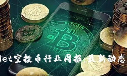 tpWallet空投币行业周报：最新动态与分析