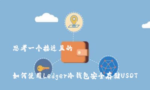 思考一个接近且的


如何使用Ledger冷钱包安全存储USDT