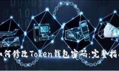 如何修改Token钱包密码：完