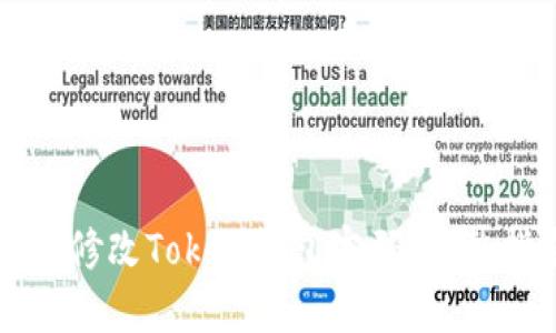 如何修改Token钱包密码：完整指南