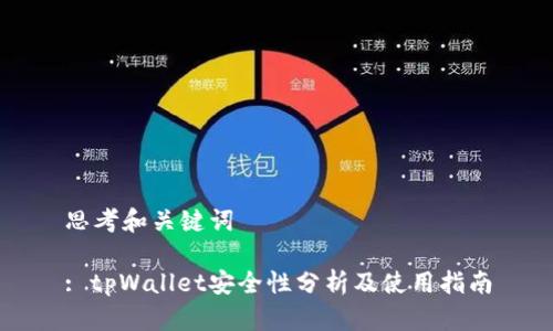 思考和关键词

: tpWallet安全性分析及使用指南