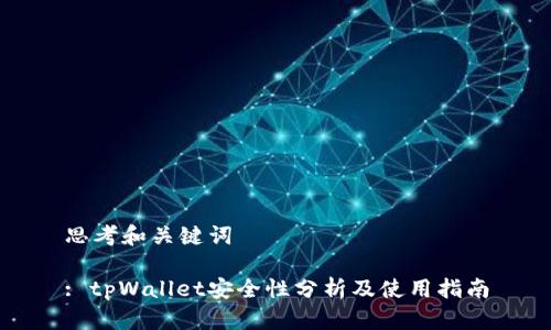 思考和关键词

: tpWallet安全性分析及使用指南