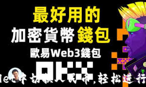 
如何在tpWallet中切换人民币，轻松进行数字资产交易