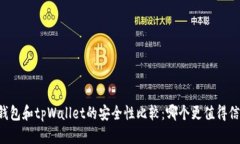 im钱包和tpWallet的安全性比