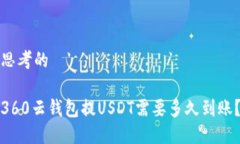 思考的360云钱包提USDT需要