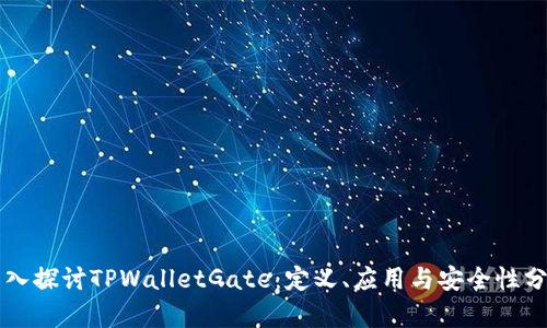 深入探讨TPWalletGate：定义、应用与安全性分析