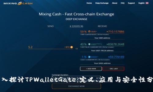 深入探讨TPWalletGate：定义、应用与安全性分析