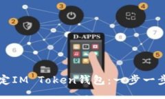 如何绑定IM Token钱包：一步