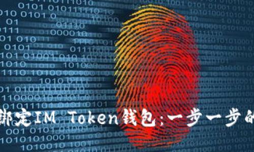 如何绑定IM Token钱包：一步一步的指南