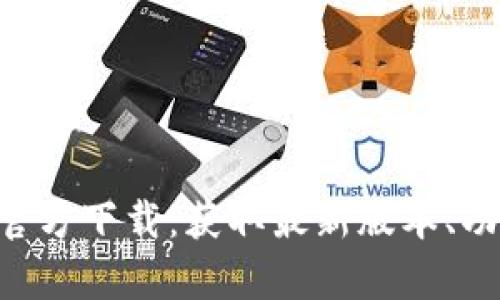 tpWalletapp官方下载：获取最新版本、功能及使用指南