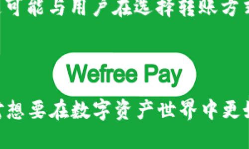 如何将FCN转移到TPWallet：全面指南

FCN, TPWallet, 数字资产, 转账指南/guanjianci

### 内容主体大纲

1. 引言
   - 什么是FCN？
   - 什么是TPWallet？
   - FCN与TPWallet的关系 

2. FCN的基本概念
   - FCN是什么？
   - FCN的历史和发展
   - FCN的应用场景

3. TPWallet的基本概念
   - TPWallet的功能和特点
   - TPWallet的优势
   - TPWallet的使用情况

4. 如何将FCN转移到TPWallet
   - 注册TPWallet账户
   - 获取FCN钱包地址
   - 转账步骤详解
   - 注意事项

5. 转账过程中的常见问题
   - 转账时间多久？
   - 为什么转账失败？
   - 手续费是什么？

6. FCN和TPWallet的未来展望
   - 区块链技术的发展趋势
   - FCN的市场潜力
   - TPWallet的未来计划

7. 结论
   - FCN与TPWallet的重要性
   - 用户的选择和建议


### 问题及详细介绍

#### 1. 什么是FCN？
FCN，或称为Finance Chain Network，是一种基于区块链技术的数字资产，旨在实现快速、安全的交易，它为用户提供了一种创新的方式来管理和转移他们的数字资产。FCN的背后是一个快速发展的生态系统，拥有强大的技术支持和不断壮大的用户基础。
FCN的起源可追溯到数字货币发展的早期阶段，经过多年的发展，目前FCN已成为市场上颇具影响力的数字货币之一。无论是在投资、支付还是其他金融领域，FCN都展示了其独特的价值和应用潜力。
此外，FCN还具有一些显著的特点，例如高扩展性和智能合约支持，这使得它能够满足各种不同的商业需求，为用户带来了更多的选择。

#### 2. 什么是TPWallet？
TPWallet是一款功能强大的数字货币钱包，支持多种加密货币的存储和管理。它的设计旨在为用户提供安全、便捷的数字资产管理服务，以及良好的用户体验。TPWallet不仅支持加密货币的接收和发送，还允许用户进行交易记录查询、私人密钥管理等操作。
TPWallet的优势在于其强大的安全性，采用多重加密技术保护用户资产，同时提供直观易用的界面，适合各类用户，无论是新手还是资深投资者。此外，TPWallet的社区也非常活跃，用户可以在这里获取最新的市场信息和技术支持。
与其他钱包相比，TPWallet在易用性和安全性上都表现出色，逐渐成为用户在数字货币管理上的首选工具。

#### 3. 如何注册TPWallet账户？
注册TPWallet账户是一个相对简单的过程。用户只需下载TPWallet应用程序，选择注册选项，输入必要的信息，包括电子邮件地址和密码。确认信息无误后，用户可以收到一封验证邮件，通过点击链接完成账户激活。
在注册过程中，用户应保障所提供信息的准确性和安全性，为账户设置强密码并启用两步验证，加强账户安全。此外，用户需要备份好钱包的助记词或私钥，以避免因设备丢失或故障而导致数字资产损失。
完成注册后，用户可以自由地访问TPWallet，进行各种数字资产的管理和转账操作。

#### 4. 如何获取FCN钱包地址？
获取FCN钱包地址的第一步是在TPWallet中登录用户账户。用户可以在主界面查看当前可用的数字资产，并选择添加FCN。在账户设置或资产管理部分，选择FCN，应用程序会自动生成用户的FCN钱包地址。
用户可以复制该地址，并用于接收FCN转账。在获取地址时，务必仔细核对，以确保地址的准确性，因为转账至错误的地址可能导致无法追回的资产损失。
此外，TPWallet会定期更新其功能和界面，用户可以关注TPWallet的官方公告，获取最新的使用指南和技巧，提高资产管理的效率。

#### 5. 转账步骤详解
将FCN转移到TPWallet的过程非常简便，首先确保你在TPWallet上已经成功注册与登录。接着，获取你的FCN钱包地址。然后，在你所使用的交易所或其他钱包中，选择转账方式，输入目标地址和转账金额。在确认信息准确无误后，提交转账请求。
转账请求的处理时间可能受到网络拥堵和手续费设置的影响。一般而言，FCN转账所需时间在几分钟到几个小时之间。在转账完成后，用户无需过于担心，TPWallet会及时更新资产余额。
在转账过程中，还需要注意的事项包括选择适当的手续费，较高的手续费可能加速确认的速度，而较低手续费可能导致转账延迟。同时，确保在进行转账前已备份钱包，做好数据保护措施。

#### 6. 转账过程中的常见问题及解决方案
转账过程中，用户可能会遇到几个常见的问题，例如转账时间过长、转账失败或手续费不同等。对于转账时间，通常情况下，FCN的转账是即时的，但在网络繁忙时可能会有所延迟。此时，可以再耐心等待一段时间，或在不同时间段尝试再次转账。
如遇转账失败，首先检查钱包地址是否正确，输入金额是否超过现有余额等。用户还可以通过查看交易所的服务状态，与客服沟通获取帮助。如果手续费不同，这可能与用户在选择转账方式时所选的网络状态有关，建议在转账前了解当前的手续费标准，并选择适合自己的。
了解更多问题和解决建议，有助于用户在实际操作中减少不必要的麻烦，确保资产安全且顺利地转移。

### 结论 
在本指南中，我们深入探讨了FCN和TPWallet的相关信息，以及如何将FCN成功转移至TPWallet的完整过程，解决了用户在转账过程中可能遇到的常见问题，对想要在数字资产世界中更好地管理自身资产的用户提供了全面的指导和建议。通过合理的选择和操作，用户不仅可以更加安全地管理他们的资产，同时也能抓住区块链技术带来的机遇。