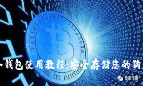 狗狗币冷钱包使用教程：安全存储您的狗狗币资产