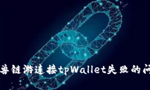 解决元兽链游连接tpWallet失败的问题指南