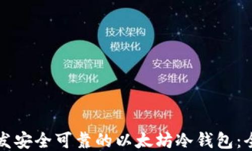 
如何开发安全可靠的以太坊冷钱包：全面指南