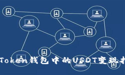 imToken钱包中的USDT变现指南