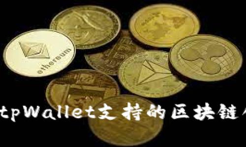 如何选择tpWallet支持的区块链创建钱包？