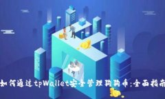 如何通过tpWallet安全管理狗