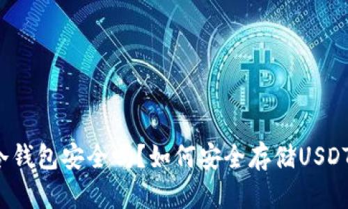 冷钱包安全吗？如何安全存储USDT？