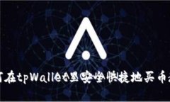 如何在tpWallet里安全快捷地