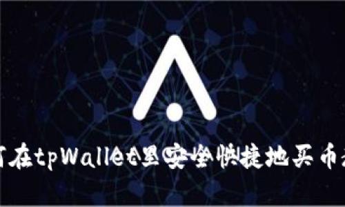 如何在tpWallet里安全快捷地买币教程