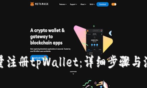 如何批量注册tpWallet：详细步骤与注意事项