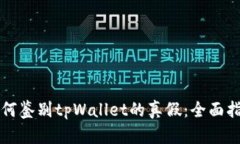 如何鉴别tpWallet的真假：全